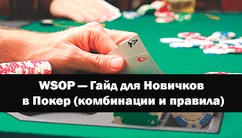 Гайд по игре в покер